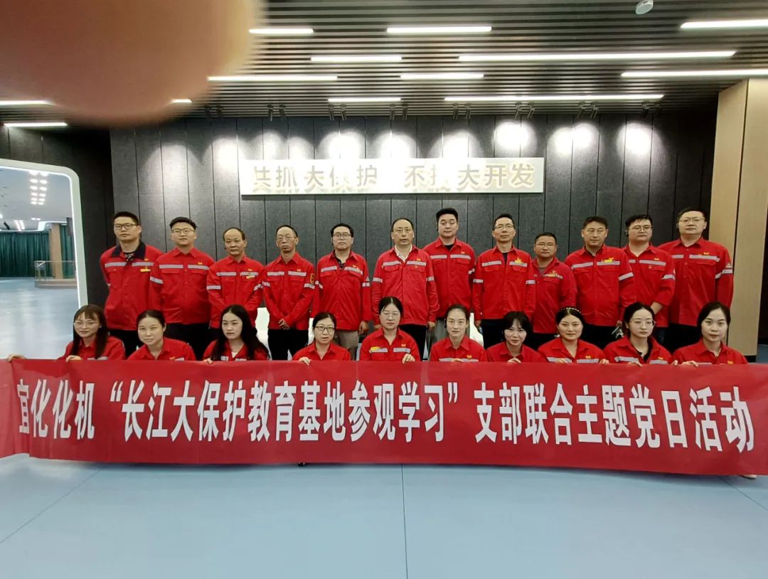 化機(jī)公司開展“長(zhǎng)江大保護(hù)教育基地參觀學(xué)習(xí)”支部聯(lián)合主題黨日活動(dòng)(圖4) 圖片