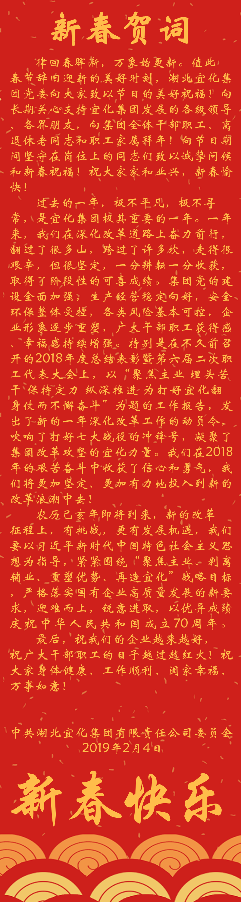 宜化集團(tuán)恭祝大家新春快樂！(圖1)