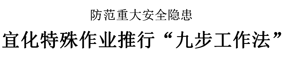 三峽日?qǐng)?bào):宜化特殊作業(yè)推行“九步工作法”(圖2) 三峽日?qǐng)?bào):宜化特殊作業(yè)推行“九步工作法”(圖2)