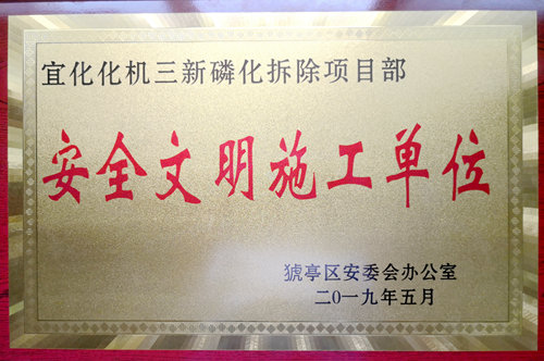 宜化化機(jī)再次榮獲“安全文明施工單位”榮譽(yù)稱號(圖1) 宜化化機(jī)再次榮獲“安全文明施工單位”榮譽(yù)稱號(圖1)