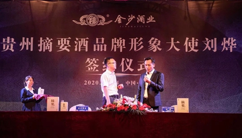 演員劉燁代言貴州摘要酒，“百億金沙”戰(zhàn)略研討會(huì)將在粵舉行！?(圖3)