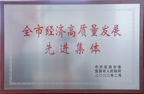 宜化集團(tuán)榮獲“宜昌市經(jīng)濟(jì)高質(zhì)量發(fā)展先進(jìn)集體”稱號(圖2) 宜化集團(tuán)榮獲“宜昌市經(jīng)濟(jì)高質(zhì)量發(fā)展先進(jìn)集體”稱號(圖2)