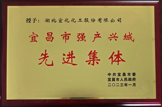 祝賀！股份公司榮獲宜昌市“強(qiáng)產(chǎn)興城”先進(jìn)集體稱(chēng)號(hào)(圖1)
