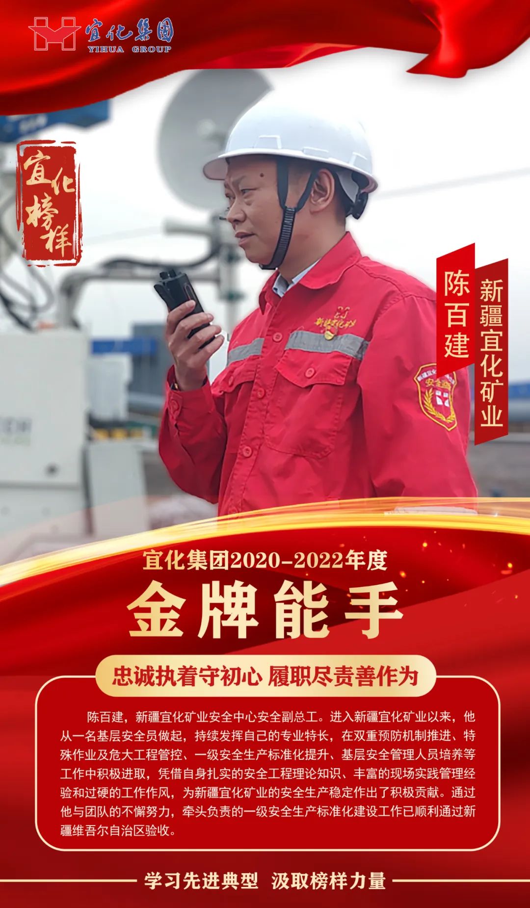 【宜化榜樣】金牌能手陳百建：忠誠執(zhí)著守初心，履職盡責(zé)善作為