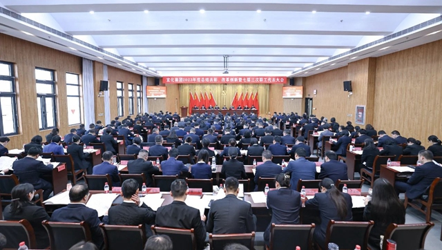 宜化集團2023年度總結(jié)表彰、改革創(chuàng)新暨七屆三次職工代表大會開幕(圖1)