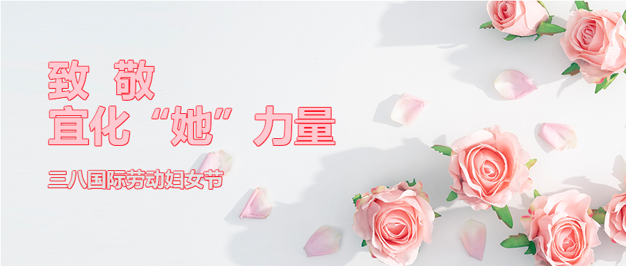 【三八特輯】致敬了不起的宜化“她”力量！(圖2)