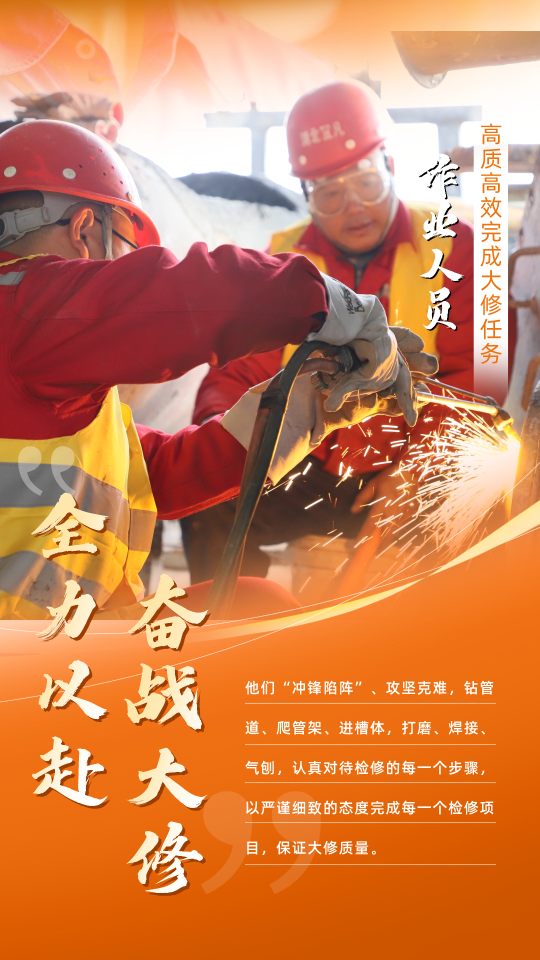 股份公司：全力以赴，高質高效戰(zhàn)大修(圖5)