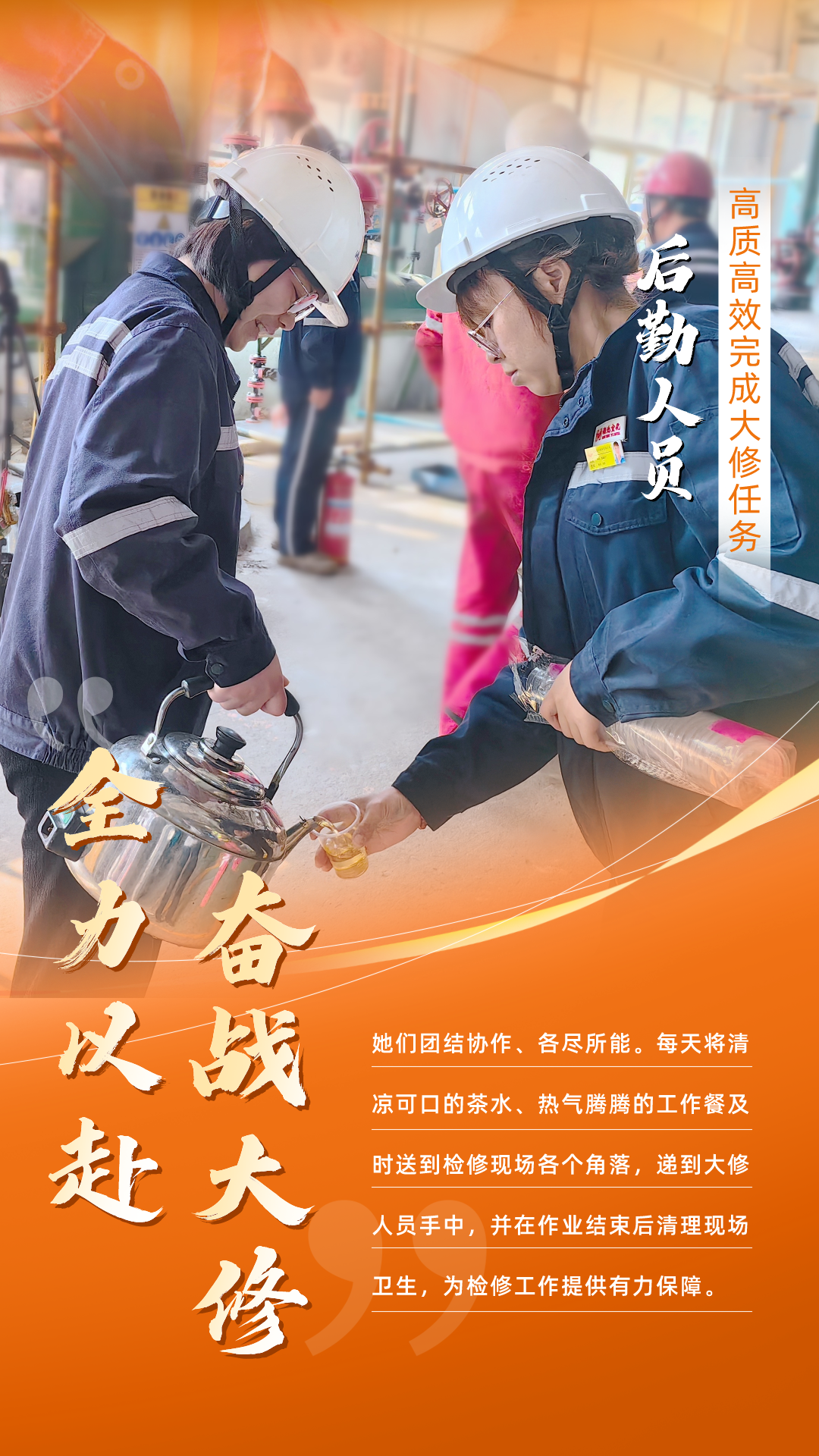 股份公司：全力以赴，高質高效戰(zhàn)大修(圖6)