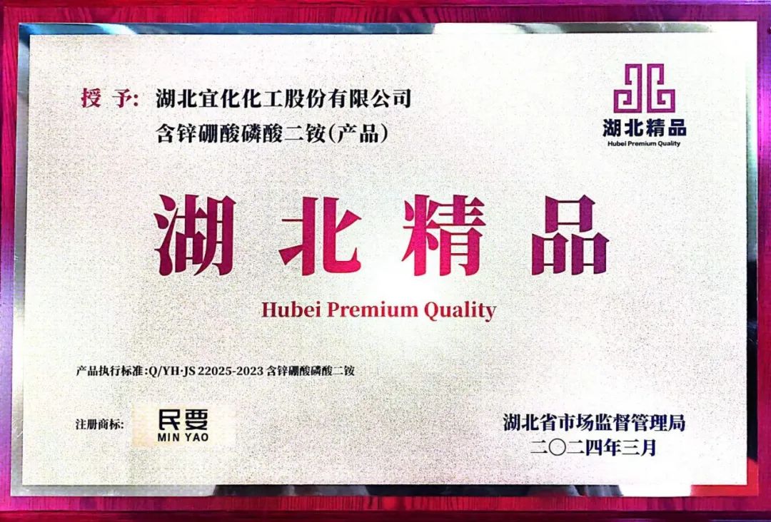 喜報！宜化增效磷酸二銨被評為“湖北精品”(圖8)