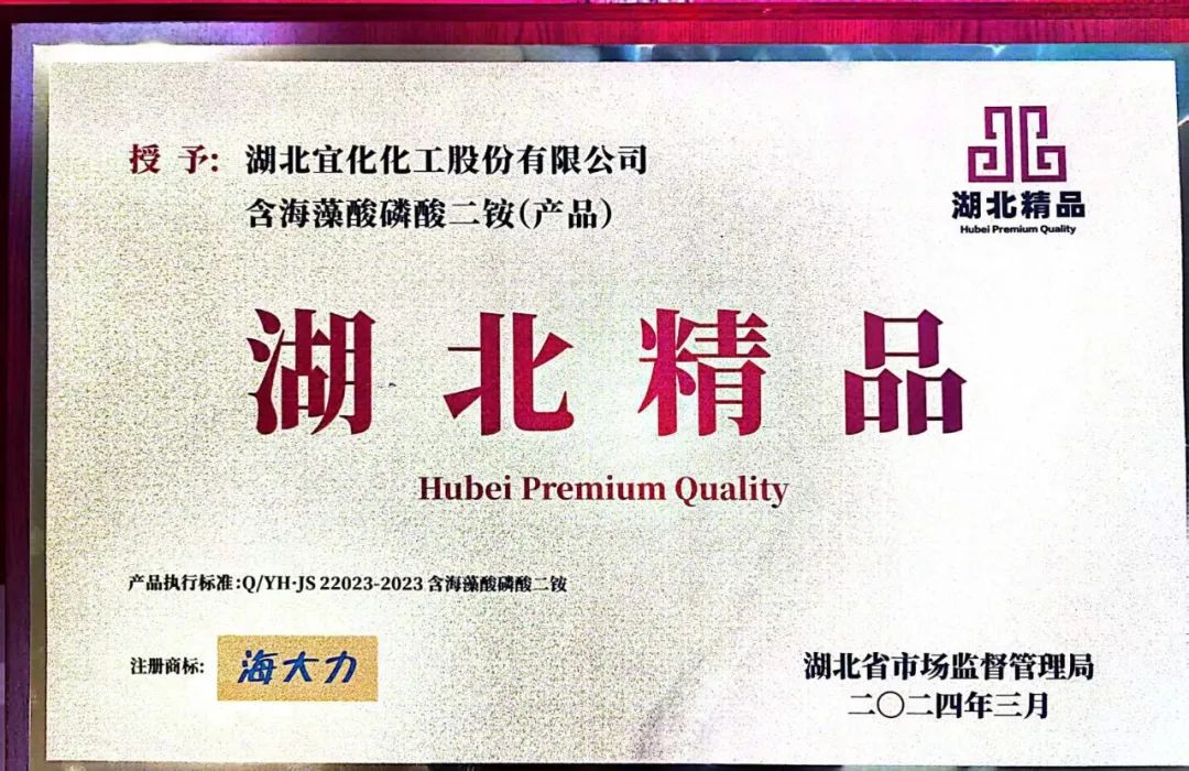 喜報！宜化增效磷酸二銨被評為“湖北精品”(圖6)