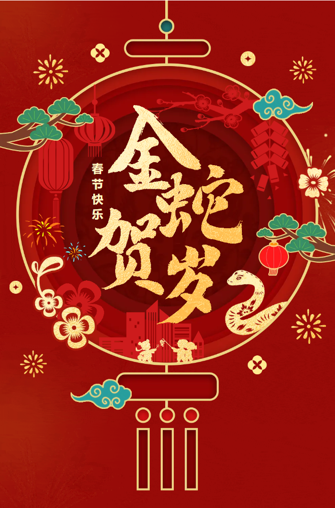 新春快樂！化機(jī)公司給您拜年啦！(圖2)