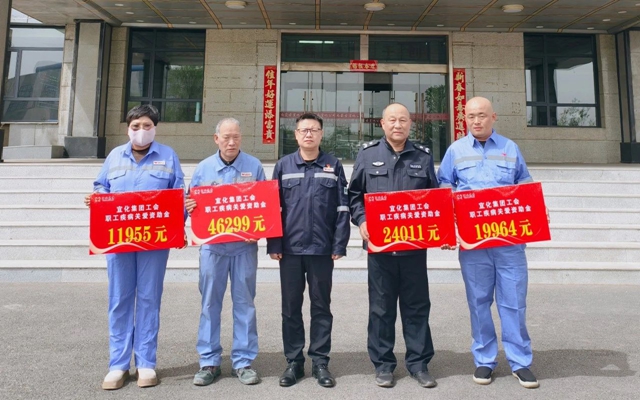 137余萬(wàn)元暖心款送達(dá)！宜化職工疾病關(guān)愛(ài)行動(dòng)溫暖人心(圖1)