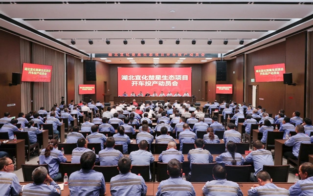 宜化集團(tuán)召開楚星生態(tài)項(xiàng)目開車投產(chǎn)動(dòng)員會