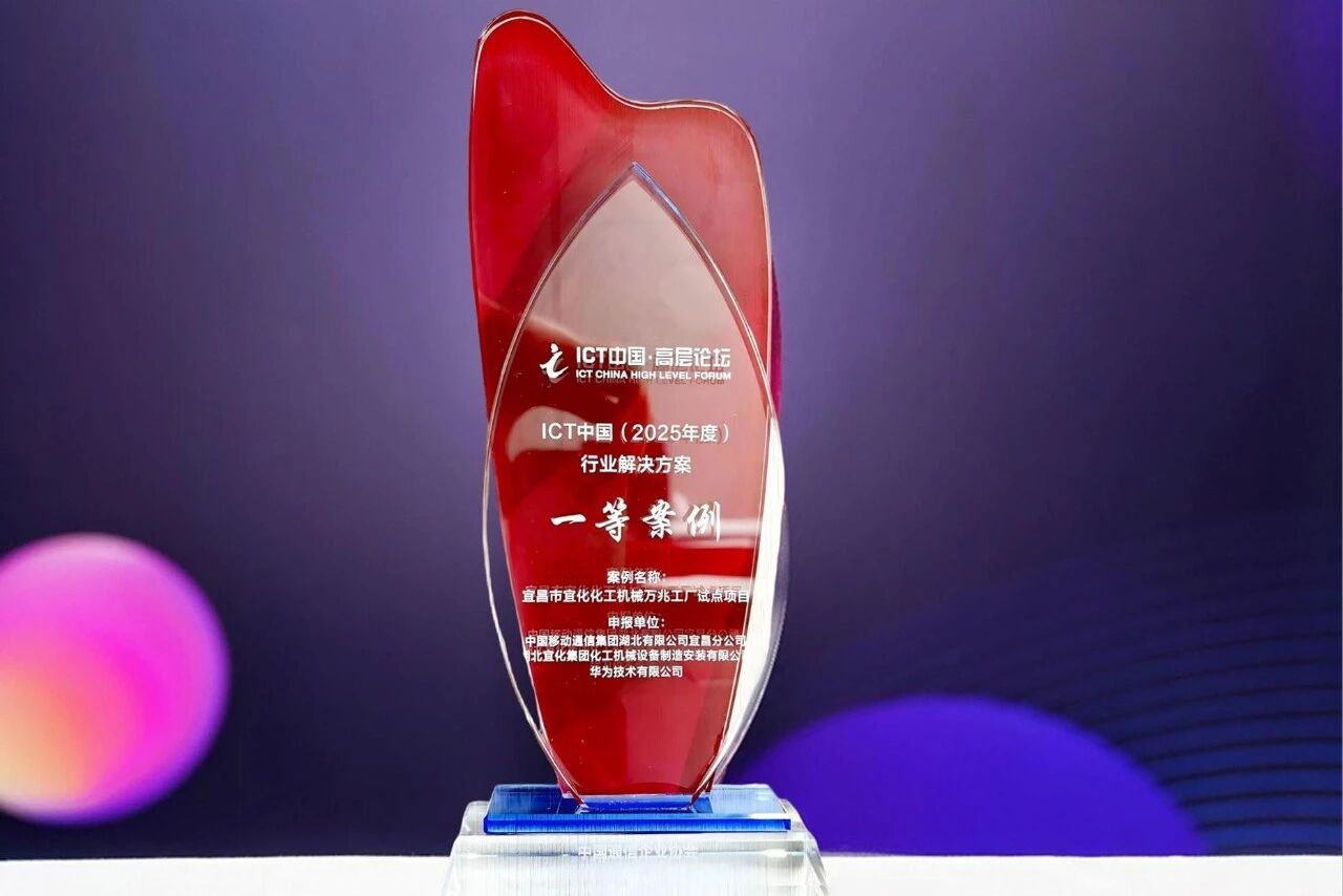 宜化化機(jī)萬兆工廠項(xiàng)目獲評中國國際信息通信展覽會(huì)ICT中國(2025)一等案例(圖2) 圖片