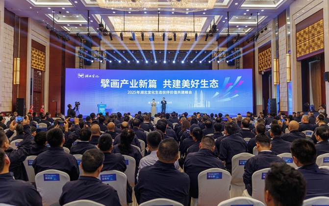 擘畫產(chǎn)業(yè)新篇共建美好生態(tài)！湖北宜化生態(tài)伙伴價值共建峰會成功舉辦(圖1)