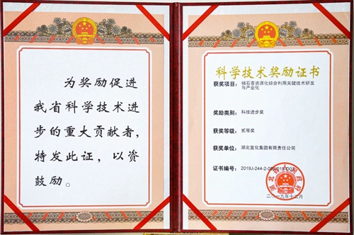 祝賀！宜化這一項(xiàng)目獲得湖北省科技進(jìn)步二等獎(jiǎng)