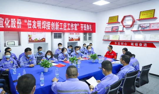 以職工名字命名讓職工成為主角！股份公司任友明焊接創(chuàng)新工匠工作室開班