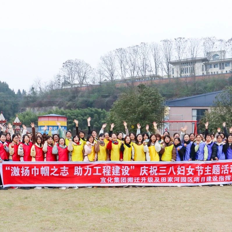 【三八特輯】激揚(yáng)巾幗之志助力工程建設(shè)！田家河園區(qū)組織女職工開(kāi)展團(tuán)建活動(dòng)