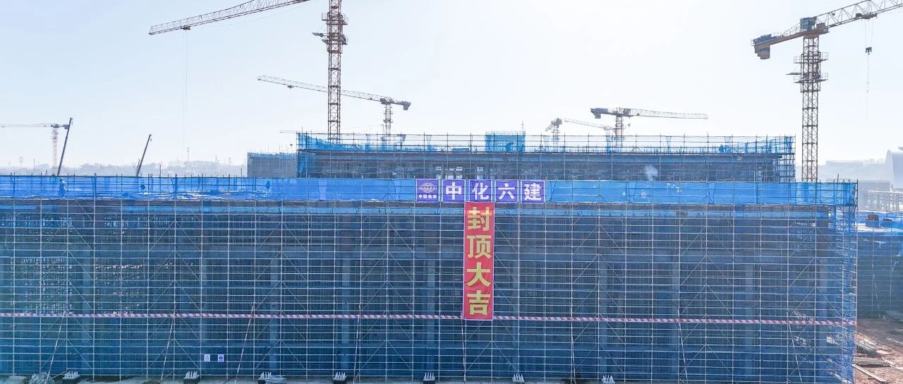 爭春提速！磷化工項目首個建筑單體封頂