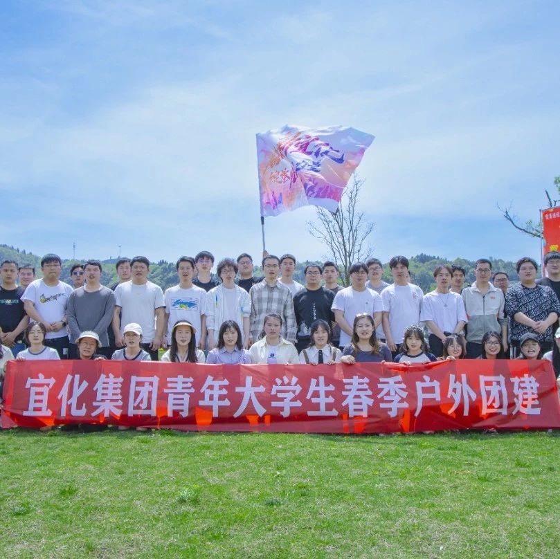 奮進(jìn)新宜化綻放YOUNG力量！集團(tuán)團(tuán)委組織青年大學(xué)生開展團(tuán)建活動