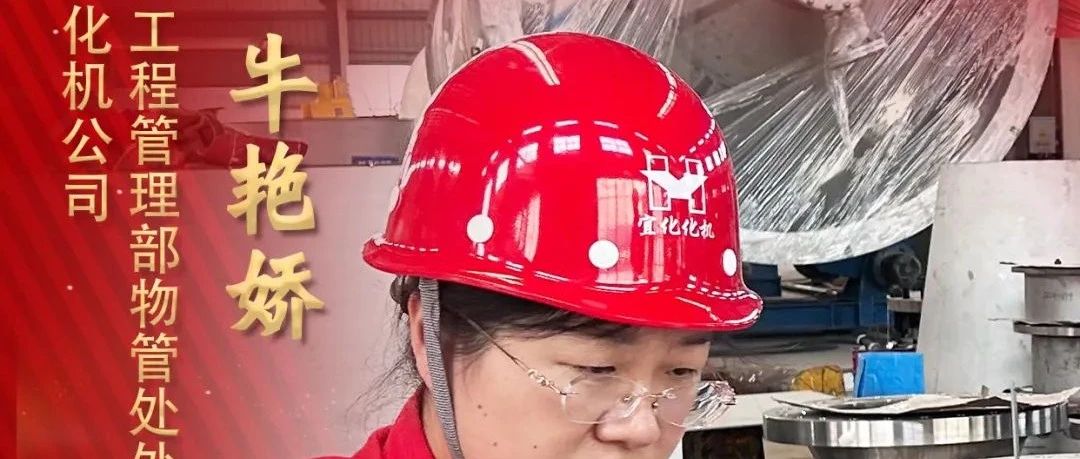 【宜化榜樣】化機公司牛艷嬌：恪盡職守勇?lián)?，廉潔自律揚清風