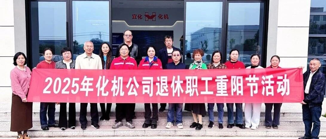 同心話溫暖 攜手共赴新征程，宜化化機(jī)開展重陽節(jié)敬老主題活動